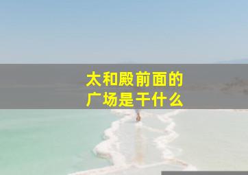 太和殿前面的广场是干什么