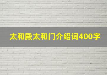 太和殿太和门介绍词400字