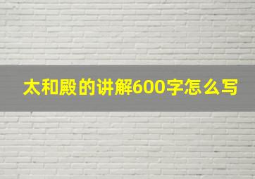 太和殿的讲解600字怎么写