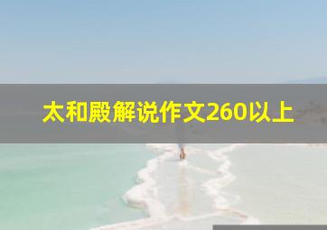 太和殿解说作文260以上