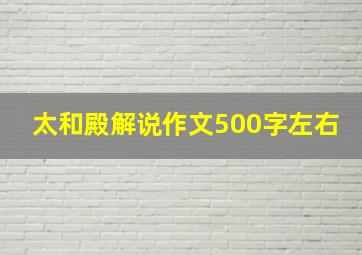 太和殿解说作文500字左右