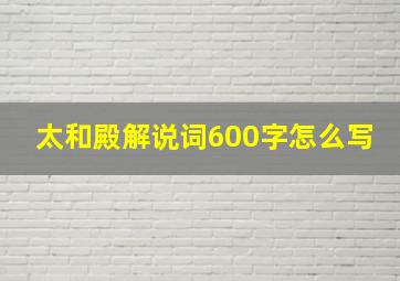 太和殿解说词600字怎么写