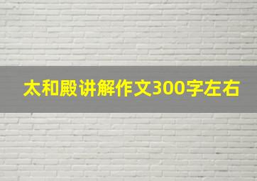 太和殿讲解作文300字左右