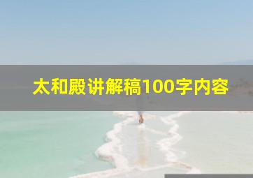 太和殿讲解稿100字内容