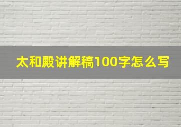 太和殿讲解稿100字怎么写