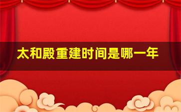 太和殿重建时间是哪一年