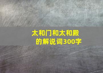 太和门和太和殿的解说词300字