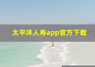 太平洋人寿app官方下载