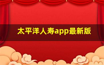 太平洋人寿app最新版