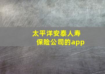 太平洋安泰人寿保险公司的app