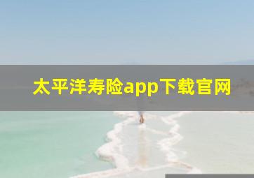 太平洋寿险app下载官网