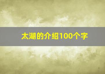 太湖的介绍100个字