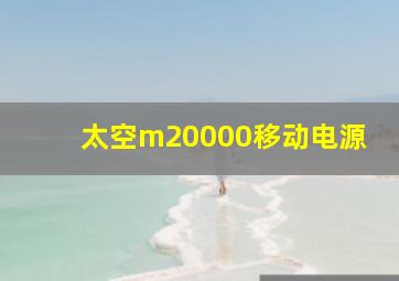 太空m20000移动电源