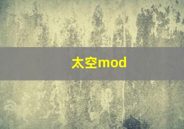 太空mod