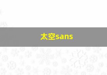 太空sans