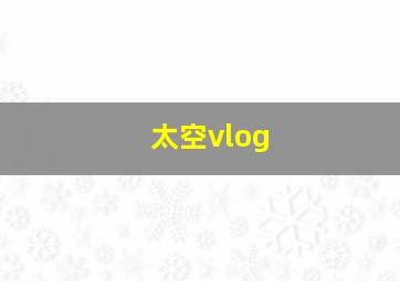 太空vlog