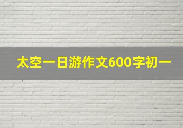 太空一日游作文600字初一