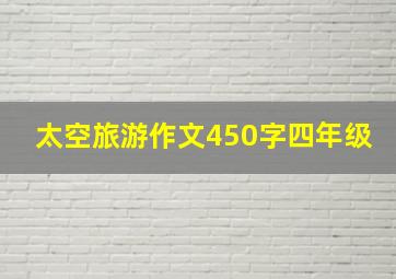 太空旅游作文450字四年级