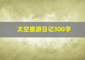 太空旅游日记300字