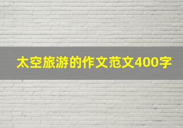 太空旅游的作文范文400字