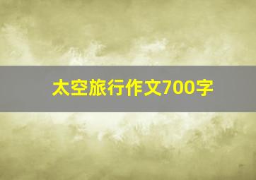 太空旅行作文700字