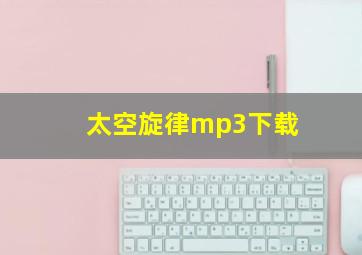 太空旋律mp3下载