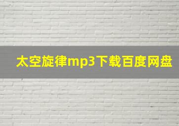 太空旋律mp3下载百度网盘