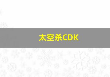 太空杀CDK