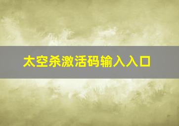 太空杀激活码输入入口