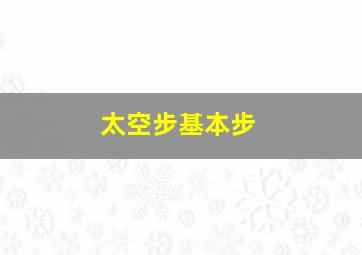 太空步基本步