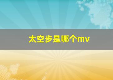 太空步是哪个mv