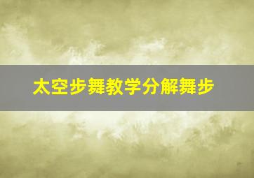 太空步舞教学分解舞步