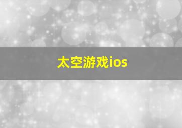 太空游戏ios