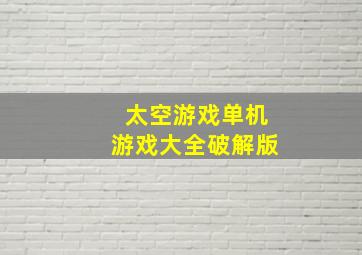 太空游戏单机游戏大全破解版