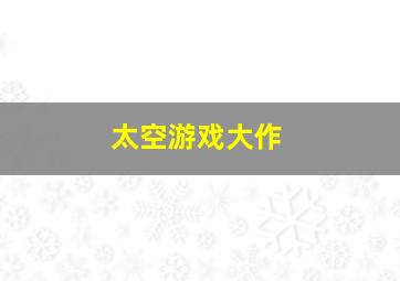 太空游戏大作