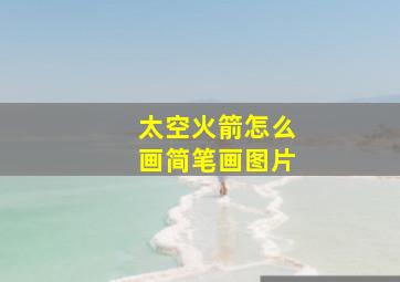 太空火箭怎么画简笔画图片