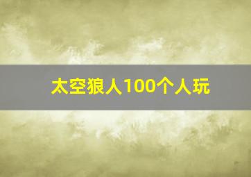 太空狼人100个人玩