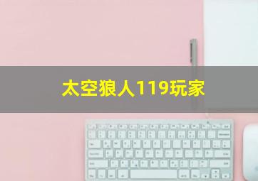 太空狼人119玩家