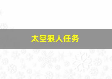 太空狼人任务