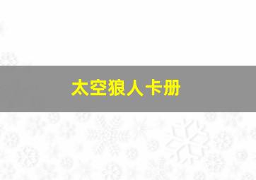 太空狼人卡册