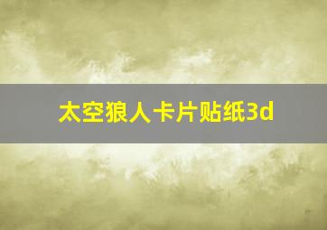 太空狼人卡片贴纸3d