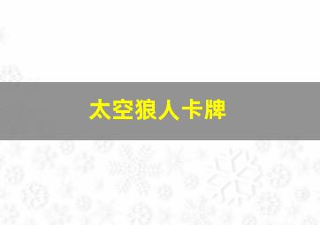 太空狼人卡牌