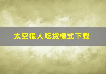 太空狼人吃货模式下载