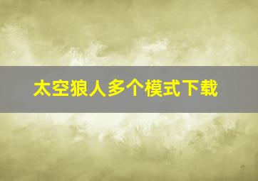 太空狼人多个模式下载