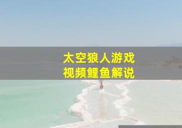 太空狼人游戏视频鲤鱼解说