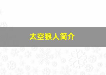 太空狼人简介