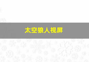 太空狼人视屏