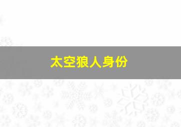 太空狼人身份