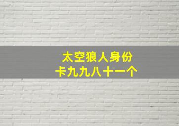 太空狼人身份卡九九八十一个