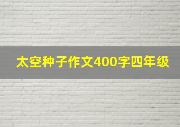 太空种子作文400字四年级